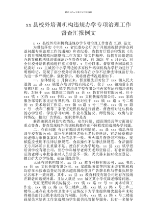 xx县校外培训机构违规办学专项治理工作督查汇报例文