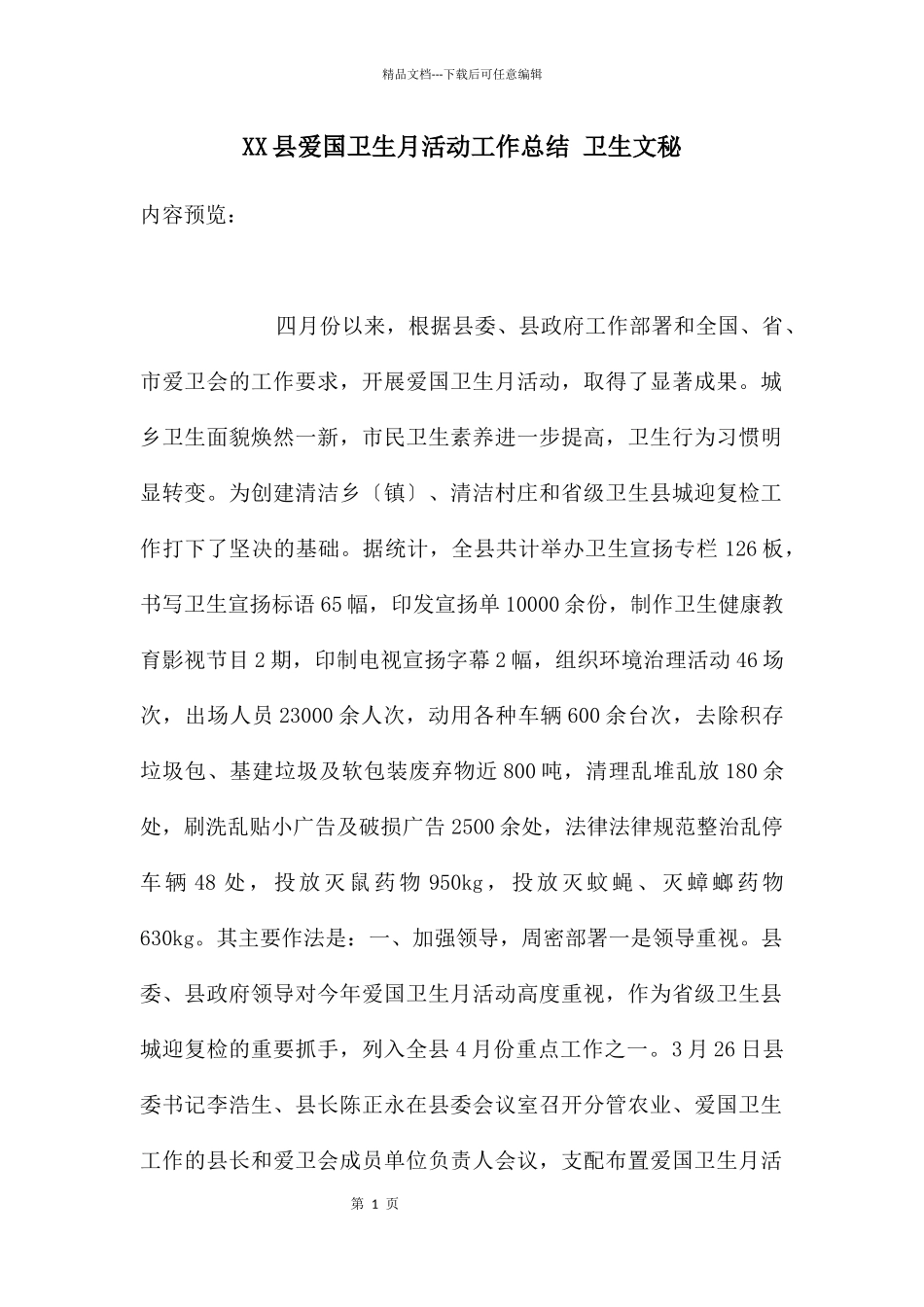 XX县爱国卫生月活动工作总结_第1页