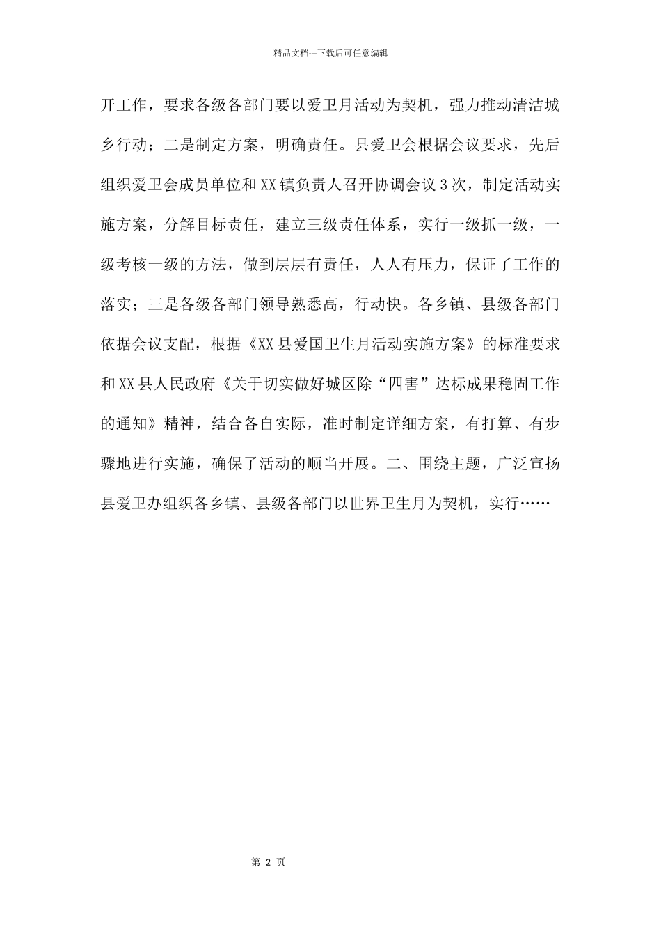 XX县爱国卫生月活动工作总结_第2页