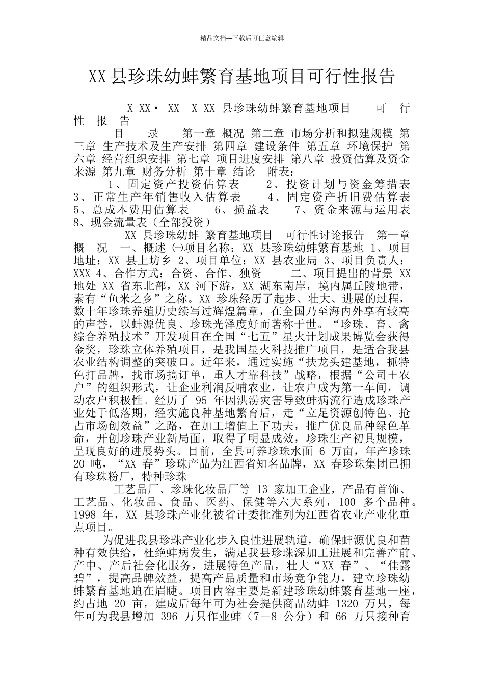 XX县珍珠幼蚌繁育基地项目可行性报告_第1页