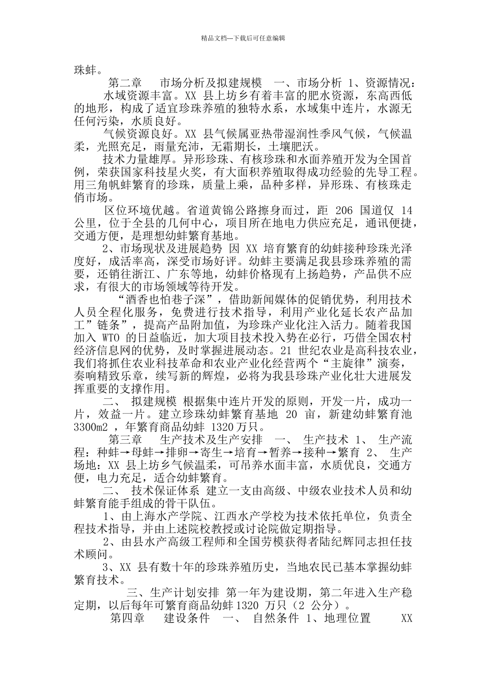 XX县珍珠幼蚌繁育基地项目可行性报告_第2页