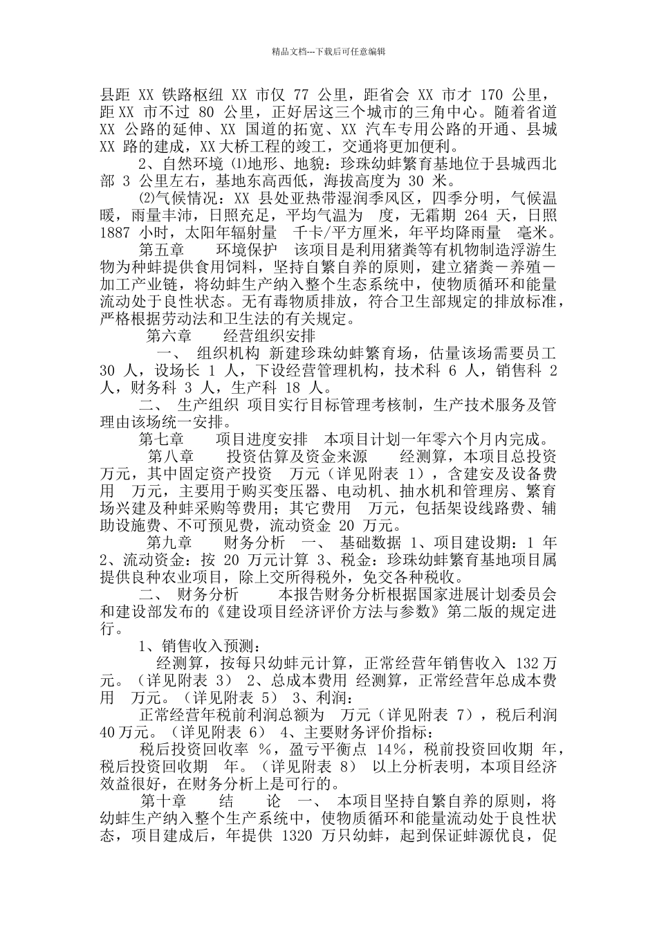 XX县珍珠幼蚌繁育基地项目可行性报告_第3页