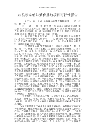 XX县珍珠幼蚌繁育基地项目可行性报告