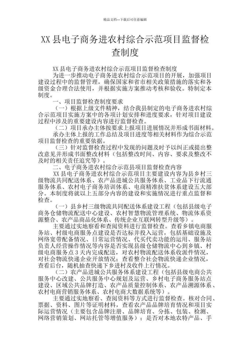 XX县电子商务进农村综合示范项目监督检查制度_第1页