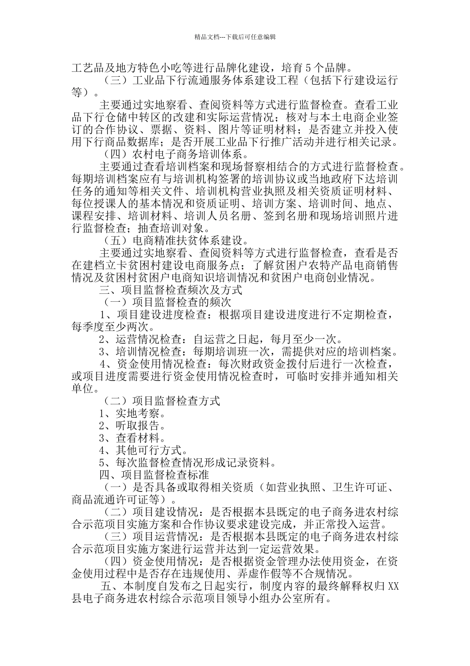 XX县电子商务进农村综合示范项目监督检查制度_第2页