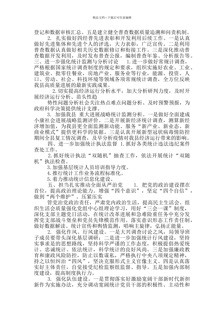 XX县统计局2024年统计工作要点_第2页