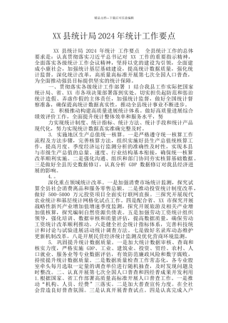 XX县统计局2024年统计工作要点