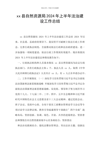 xx县自然资源局2024年上半年法治建设工作总结