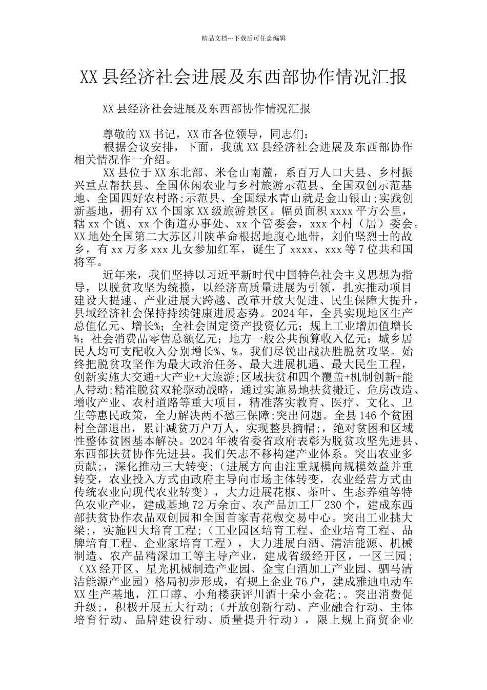 XX县经济社会发展及东西部协作情况汇报_第1页