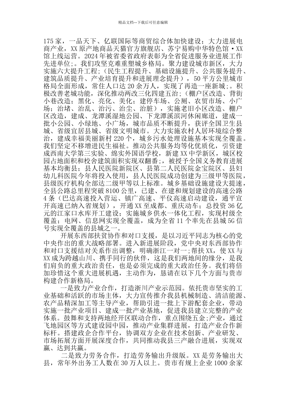 XX县经济社会发展及东西部协作情况汇报_第2页