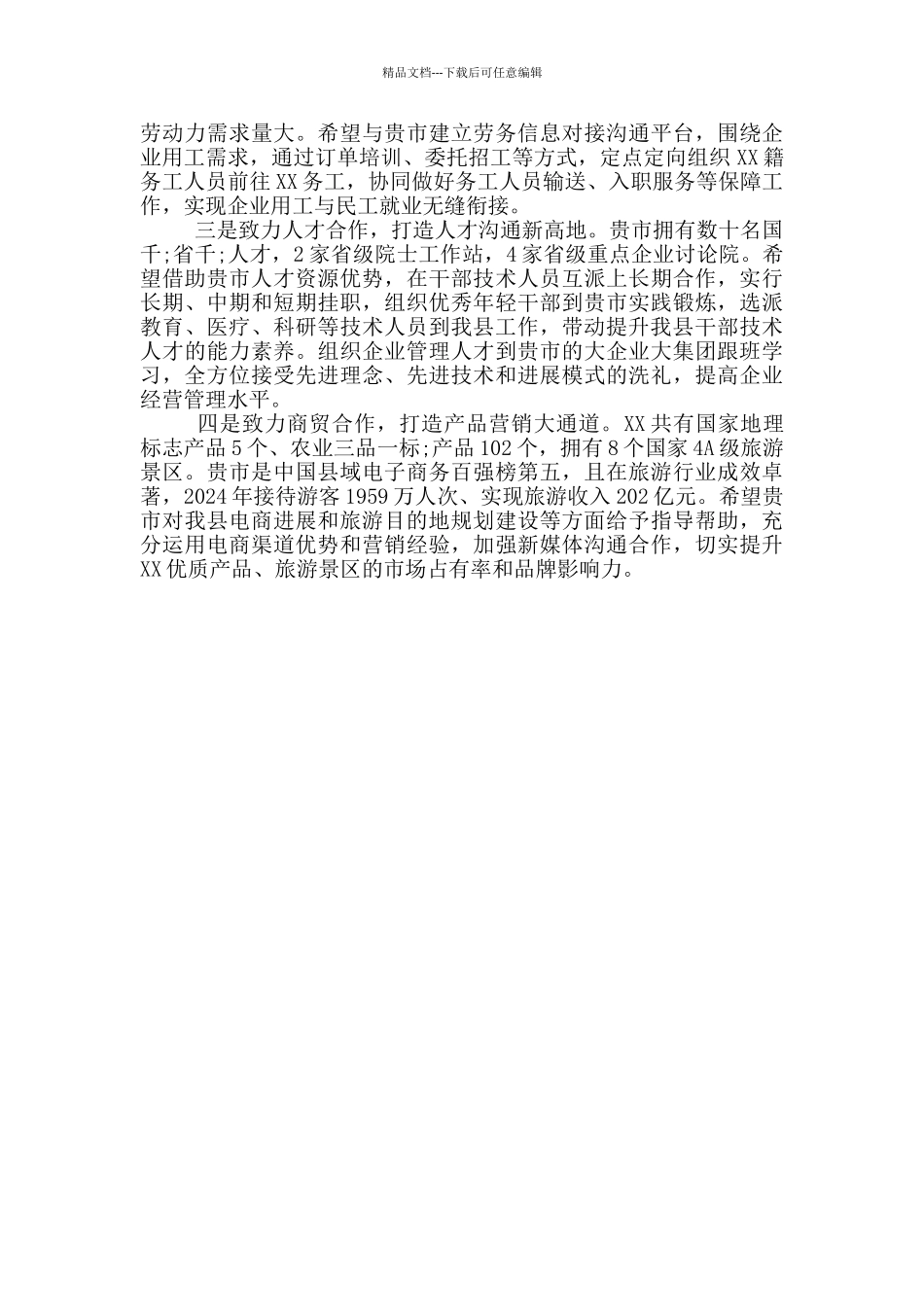XX县经济社会发展及东西部协作情况汇报_第3页