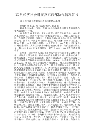 XX县经济社会发展及东西部协作情况汇报