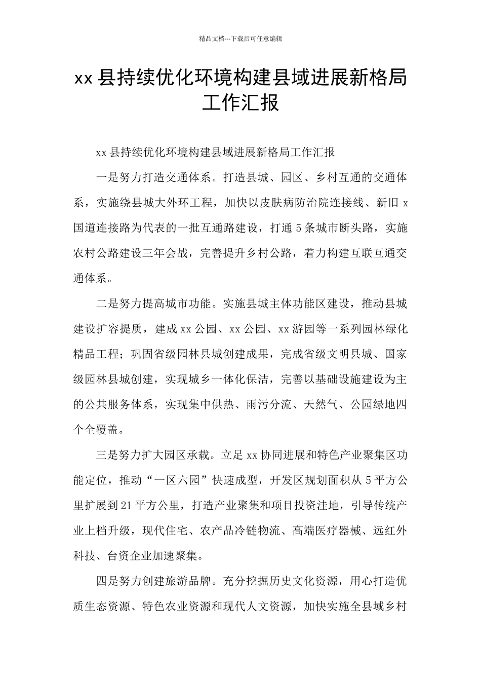 xx县持续优化环境构建县域发展新格局工作汇报_第1页