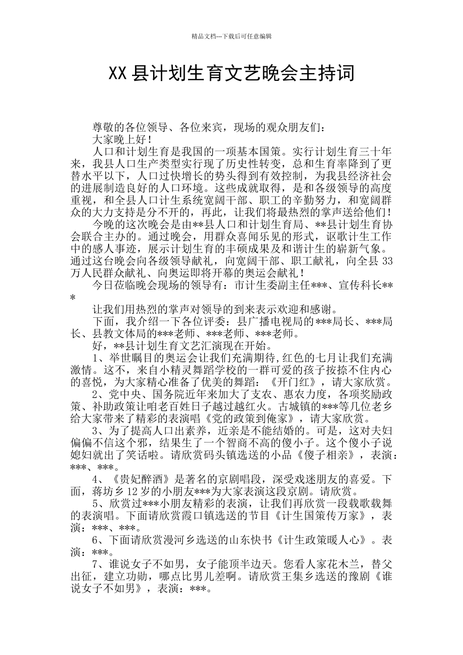 XX县计划生育文艺晚会主持词_第1页
