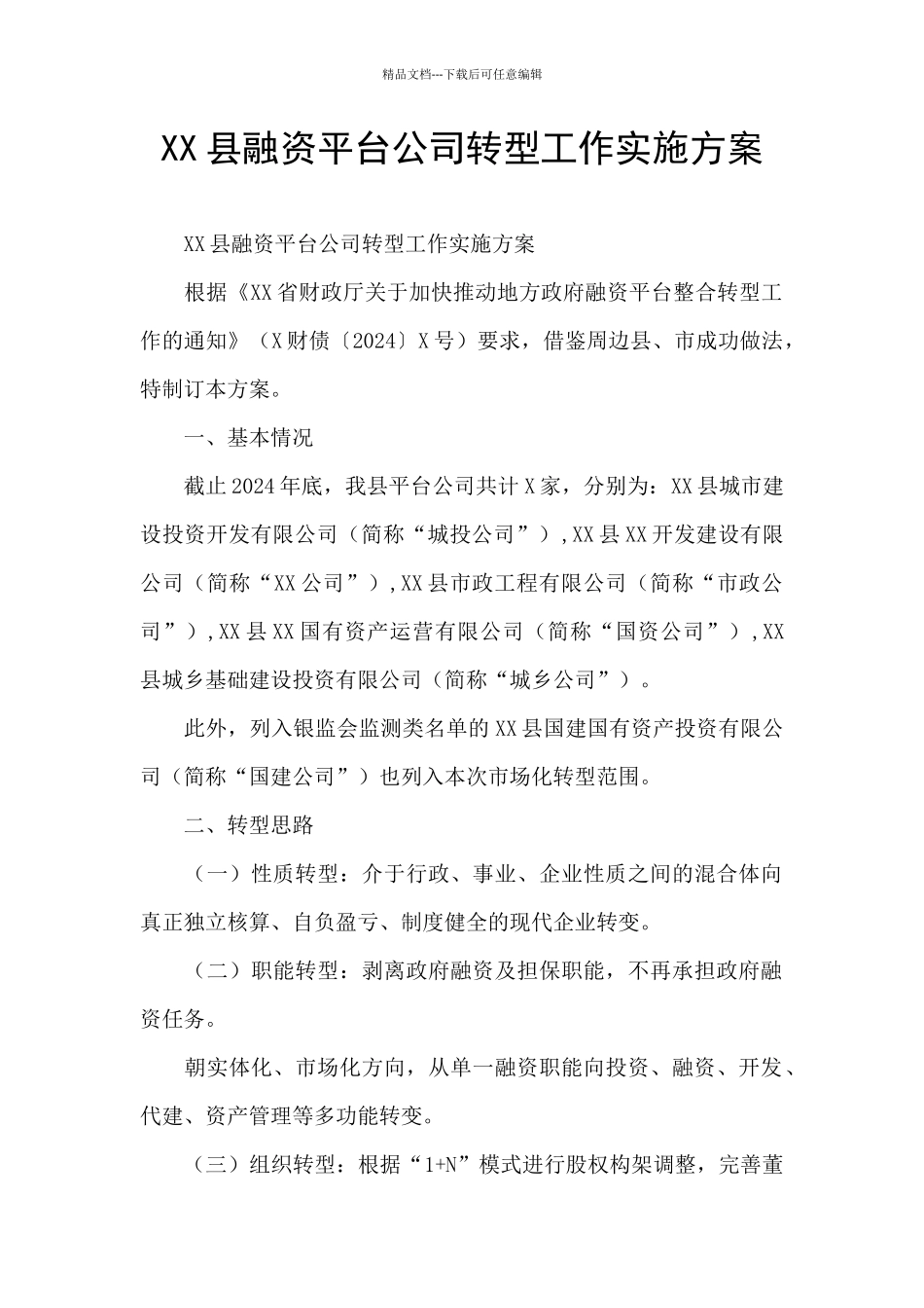 XX县融资平台公司转型工作实施方案_第1页