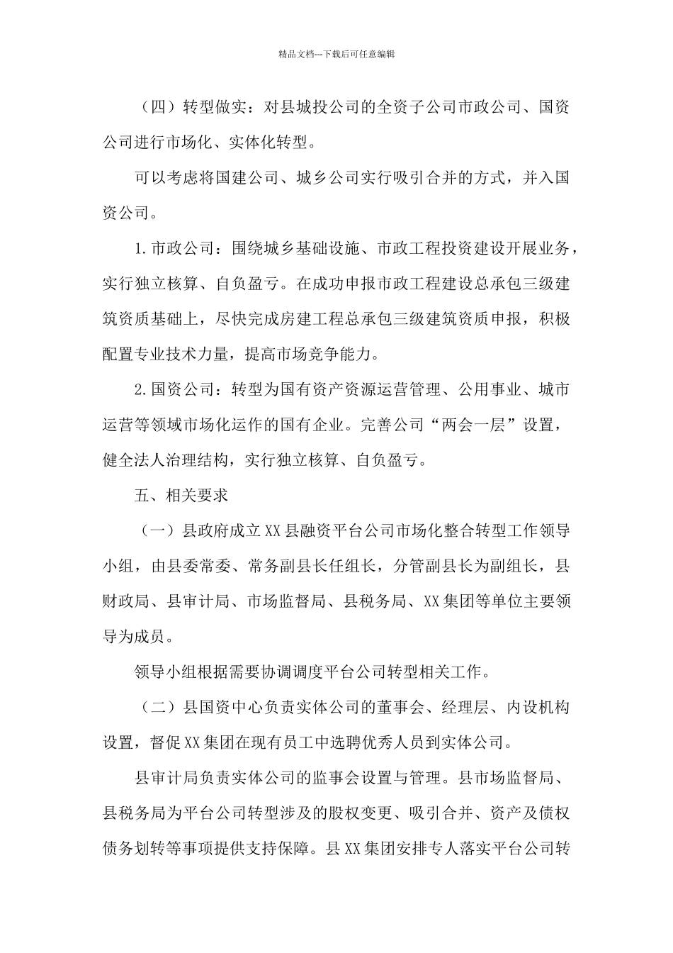 XX县融资平台公司转型工作实施方案_第3页