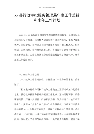xx县行政审批服务管理局年度工作总结和来年工作计划