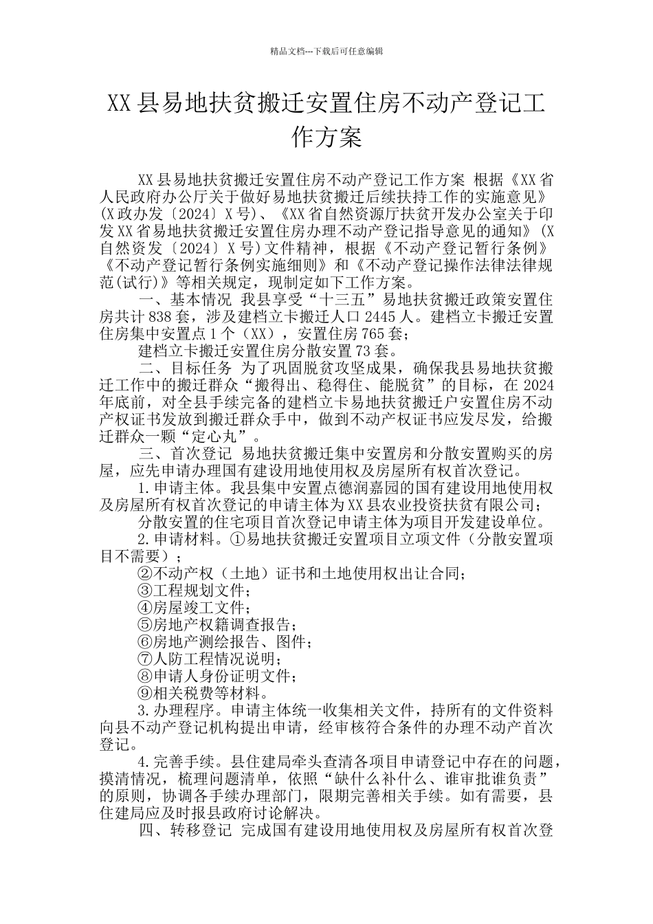XX县易地扶贫搬迁安置住房不动产登记工作方案_第1页