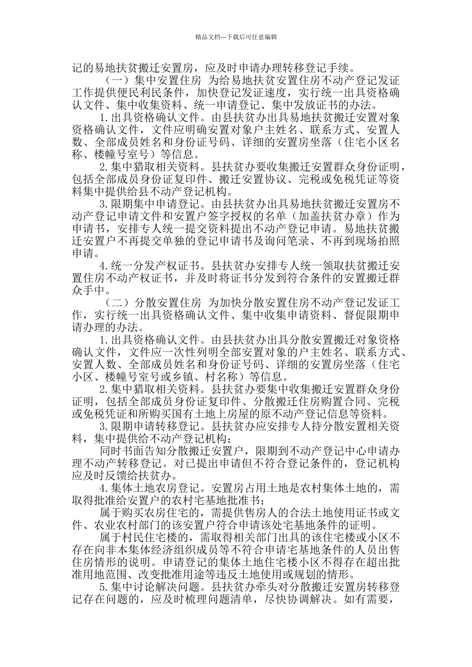 XX县易地扶贫搬迁安置住房不动产登记工作方案_第2页