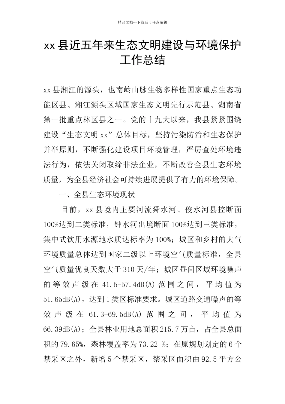 xx县近五年来生态文明建设与环境保护工作总结_第1页