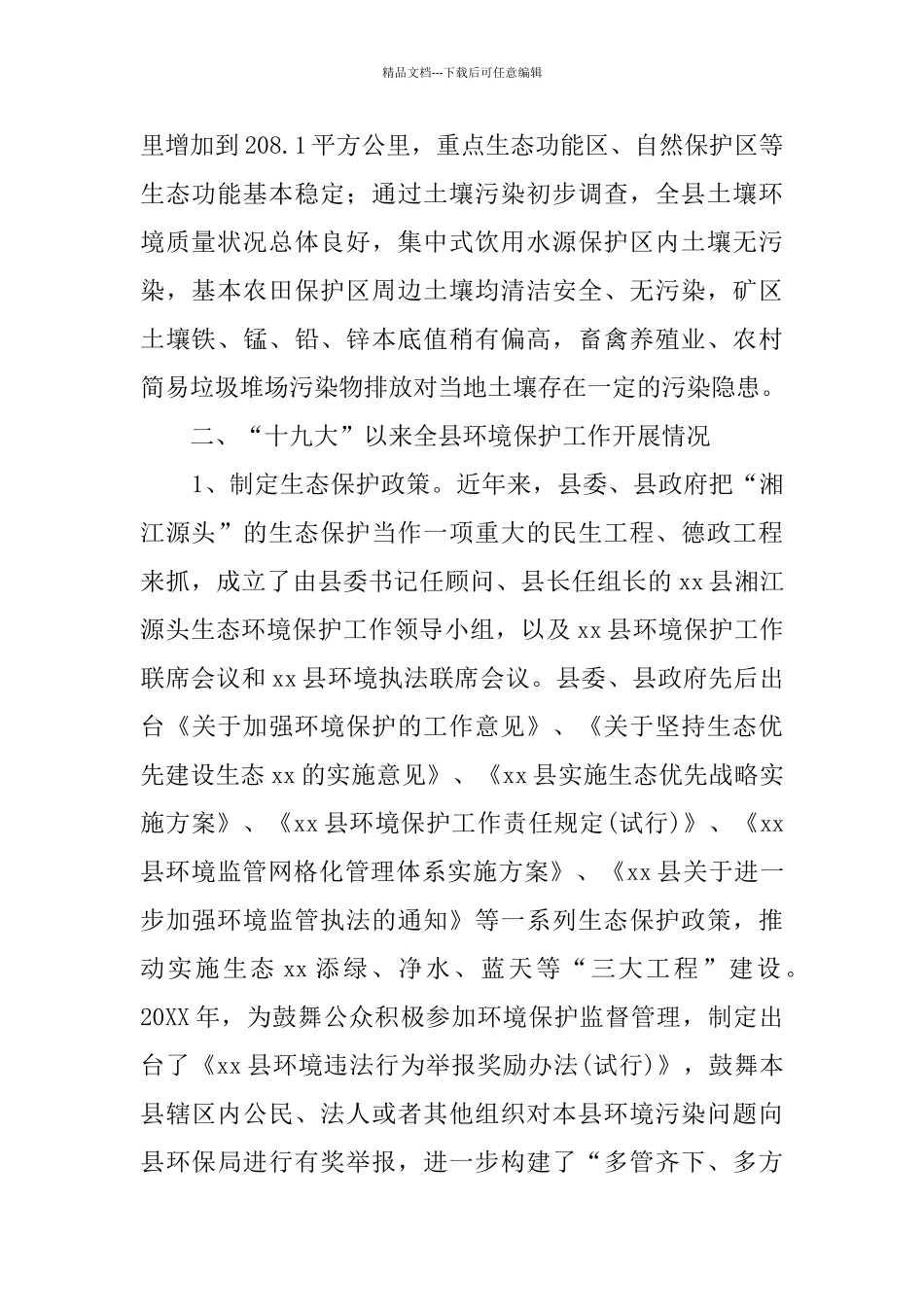 xx县近五年来生态文明建设与环境保护工作总结_第2页