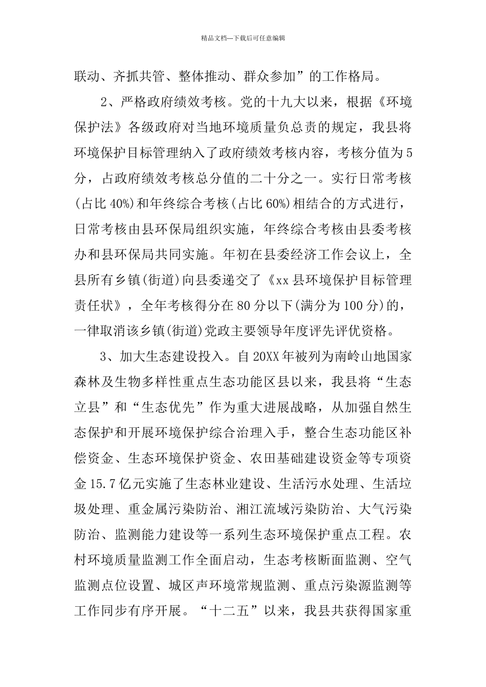 xx县近五年来生态文明建设与环境保护工作总结_第3页