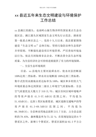 xx县近五年来生态文明建设与环境保护工作总结