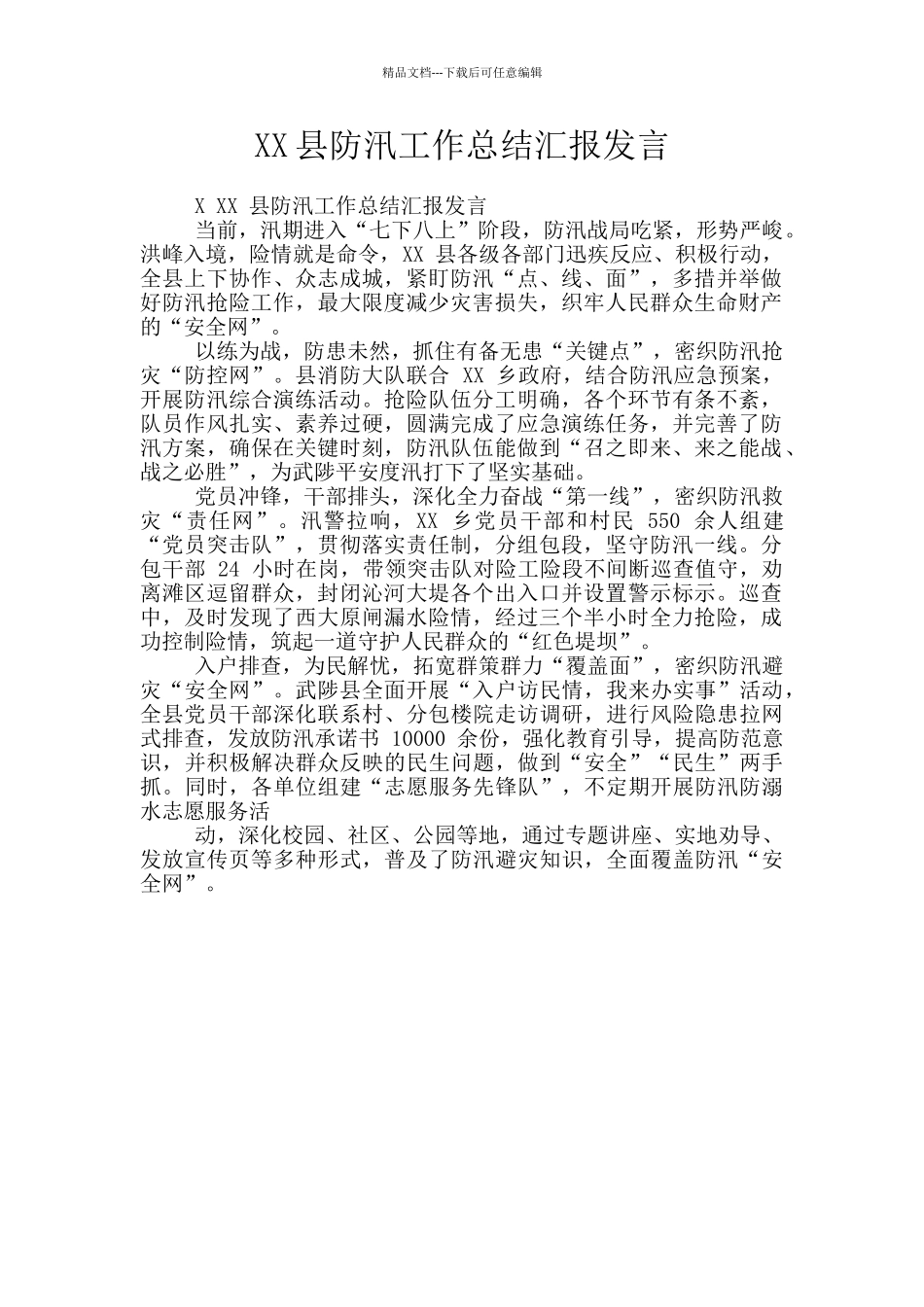 XX县防汛工作总结汇报发言_第1页