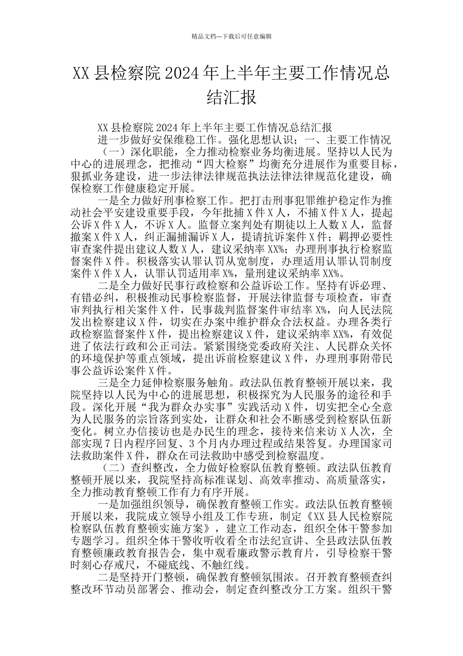 XX县检察院2024年上半年主要工作情况总结汇报_第1页