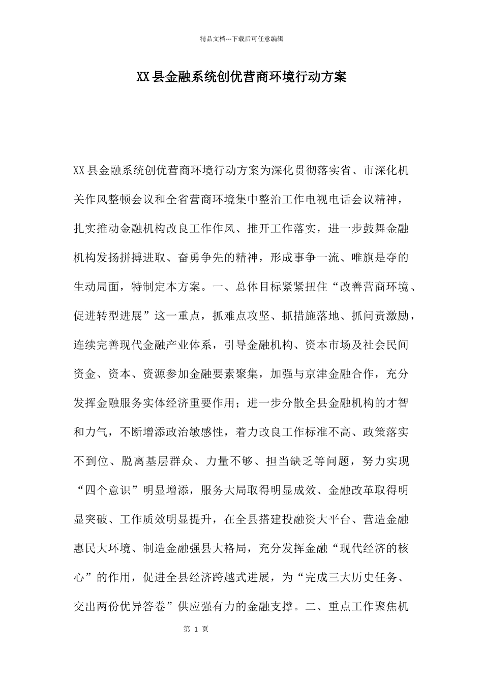 XX县金融系统创优营商环境行动方案_第1页