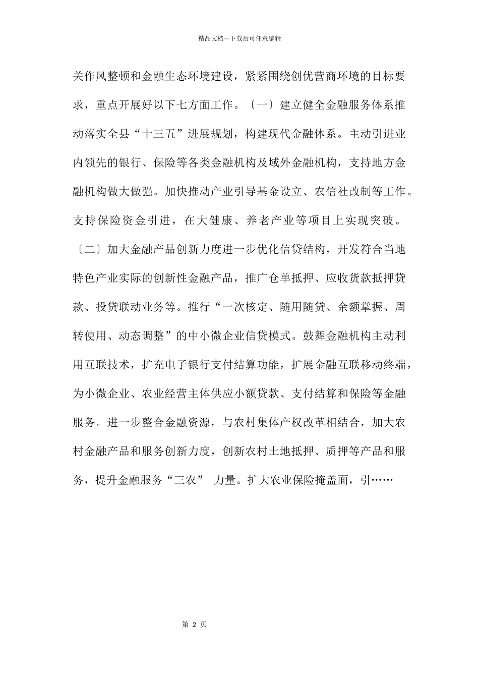 XX县金融系统创优营商环境行动方案_第2页