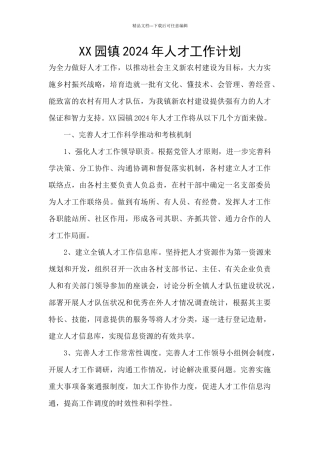 XX园镇2024年人才工作计划