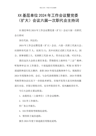 XX基层单位2024年工作会议暨党委会议六届一次职代会主持词