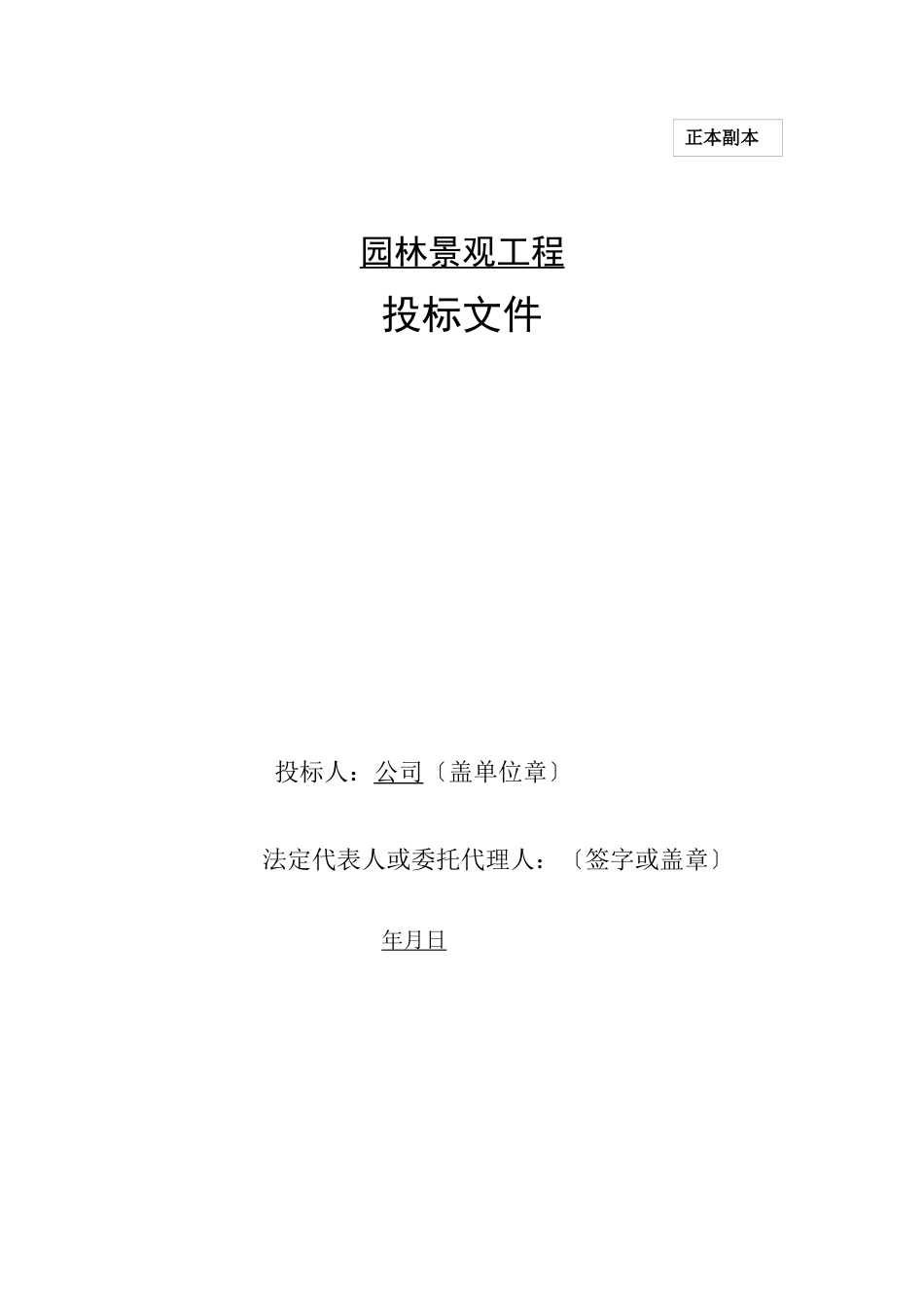 xx园林景观项目投标文件_第1页
