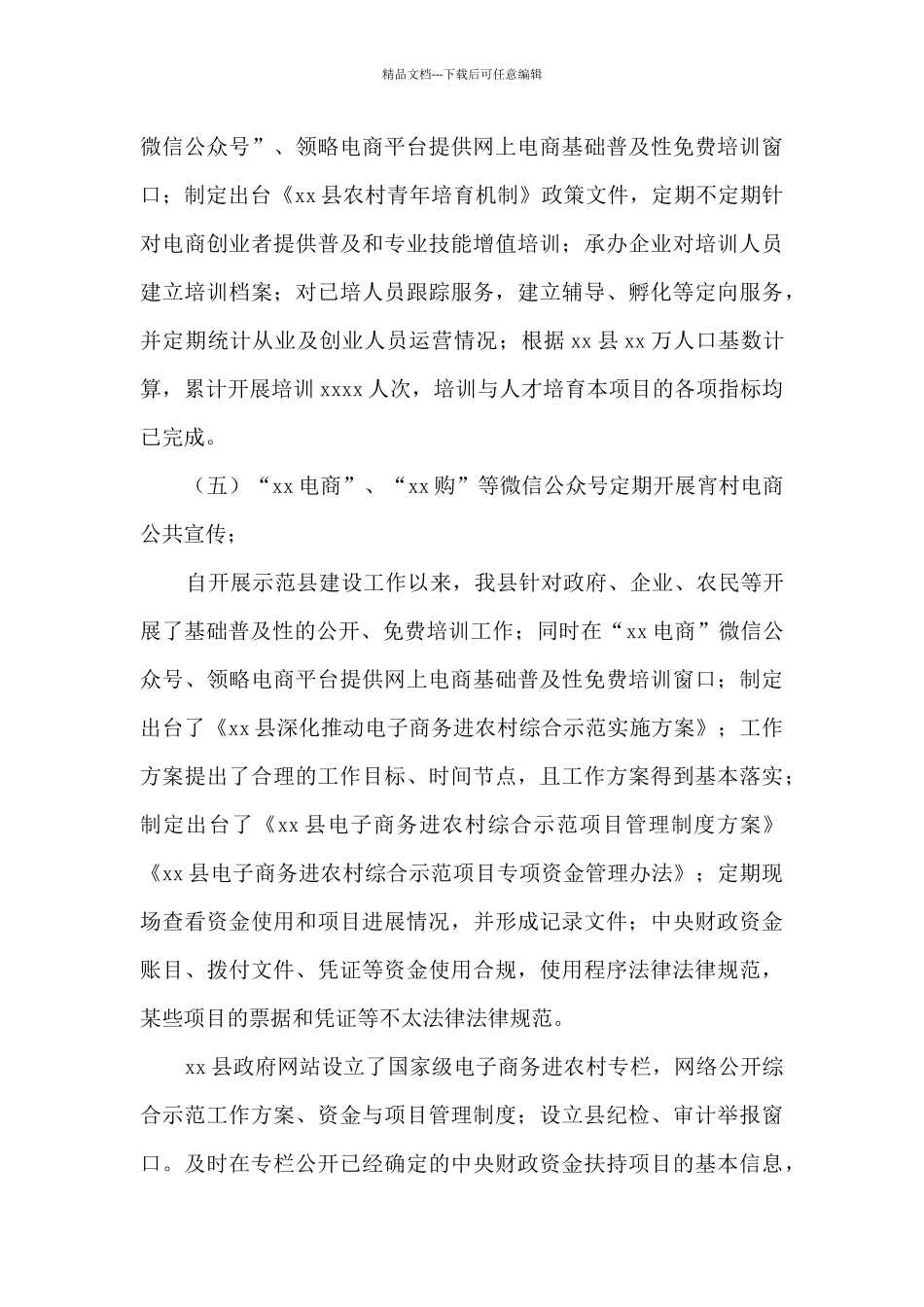 xx县电子商务进农村综合示范县专项整治工作情况报告_第3页