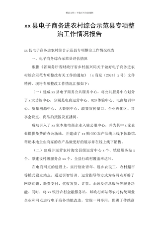 xx县电子商务进农村综合示范县专项整治工作情况报告