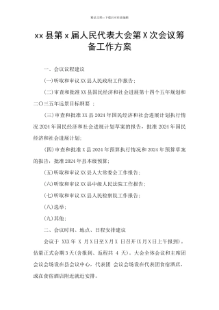 xx县第x届人民代表大会第X次会议筹备工作方案