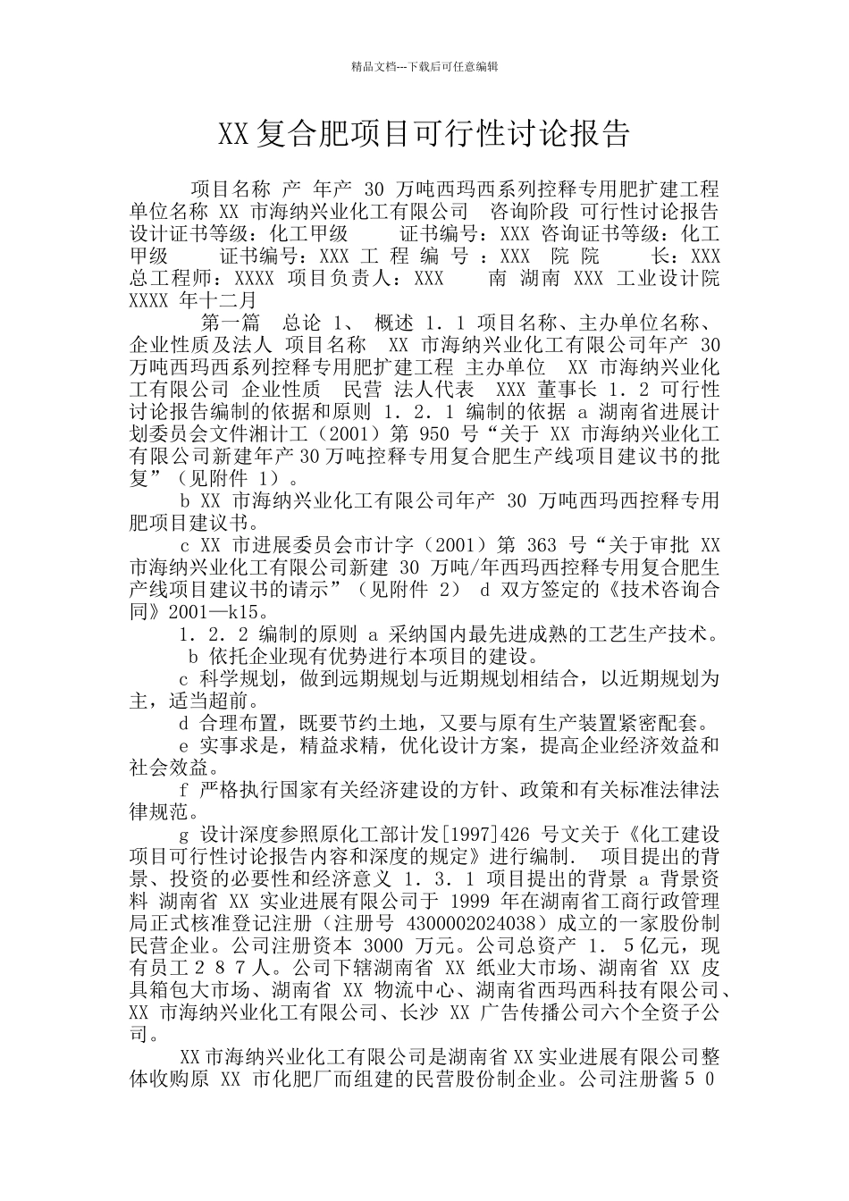 XX复合肥项目可行性研究报告_第1页