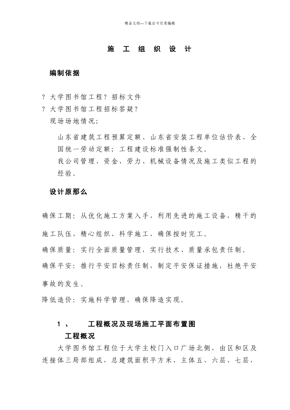 XX大学图书馆工程施工组织设计_第1页