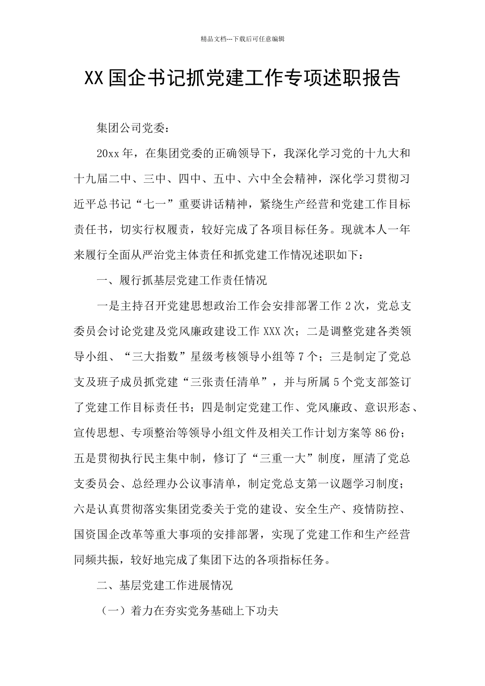 XX国企书记抓党建工作专项述职报告_第1页