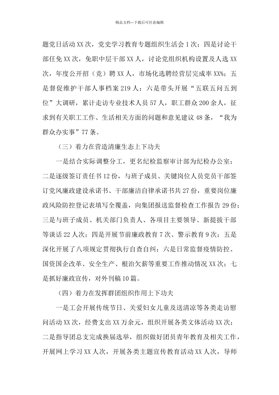 XX国企书记抓党建工作专项述职报告_第3页