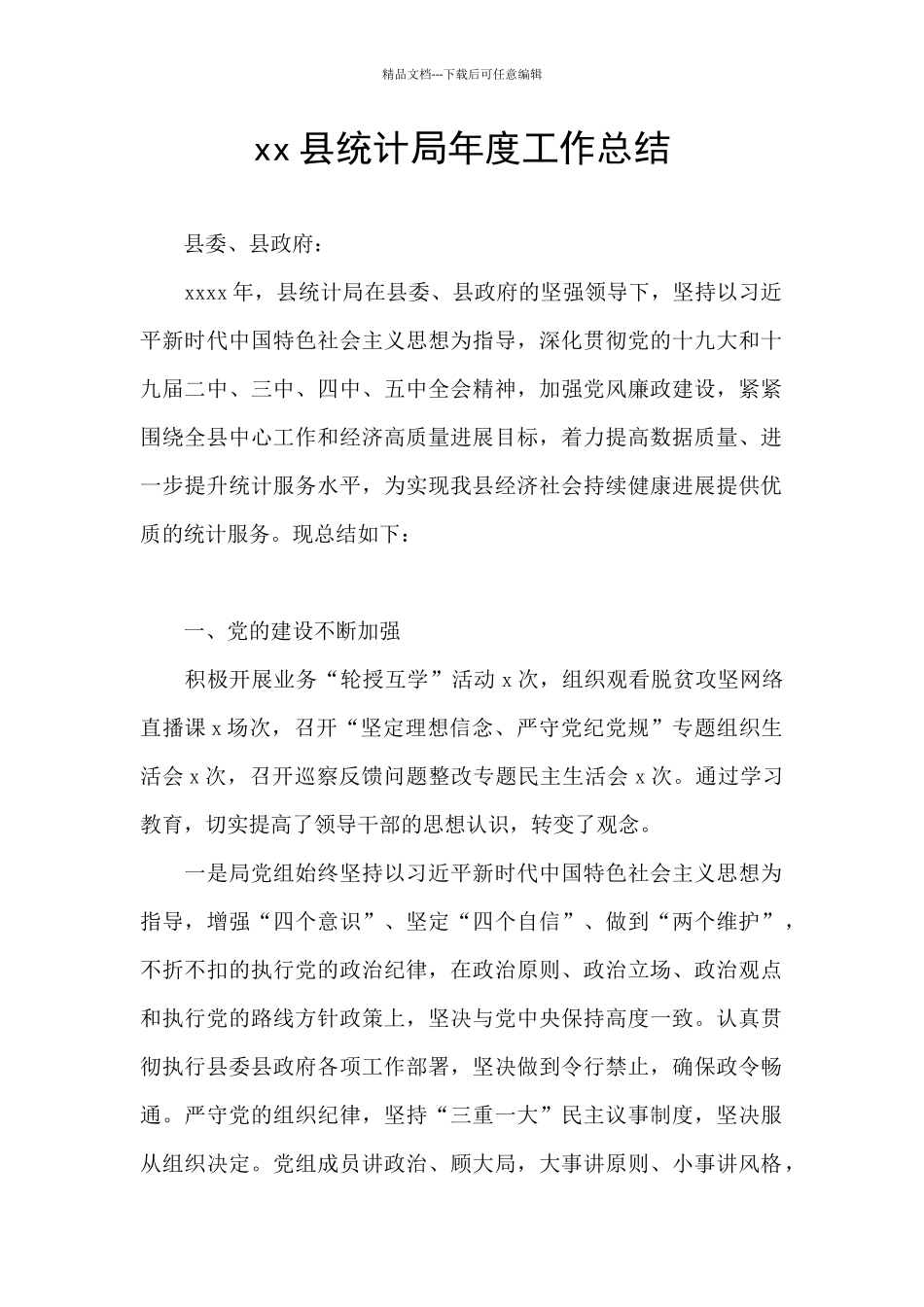 xx县统计局年度工作总结_第1页