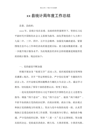 xx县统计局年度工作总结