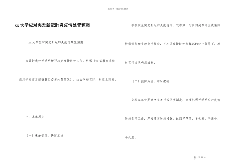xx大学应对突发新冠肺炎疫情处置预案_第1页