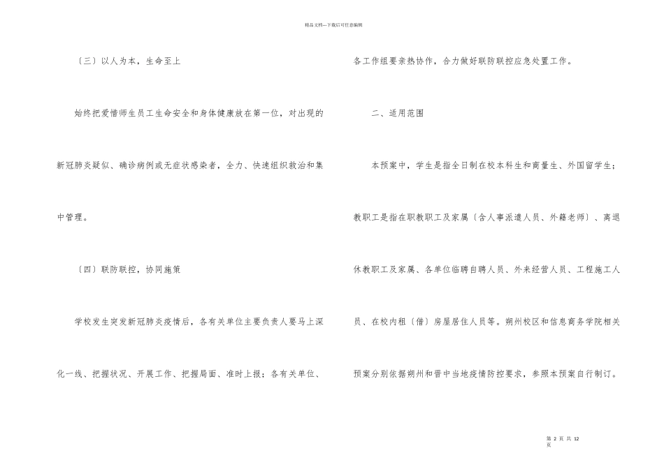 xx大学应对突发新冠肺炎疫情处置预案_第2页