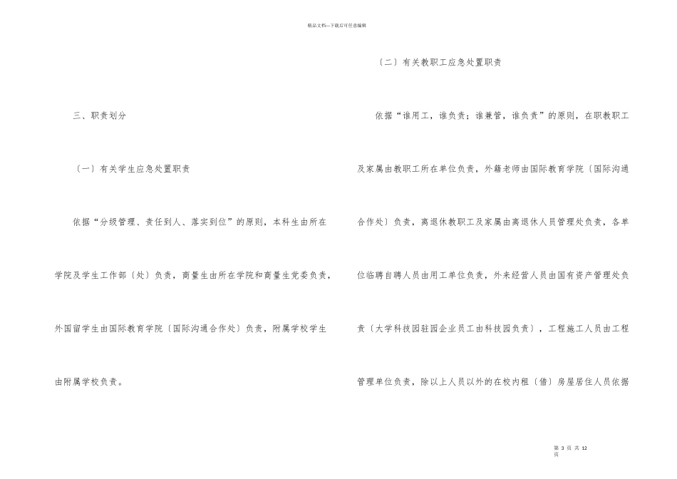 xx大学应对突发新冠肺炎疫情处置预案_第3页