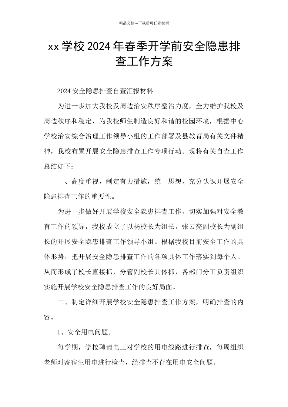 xx学校2024年春季开学前安全隐患排查工作方案_第1页