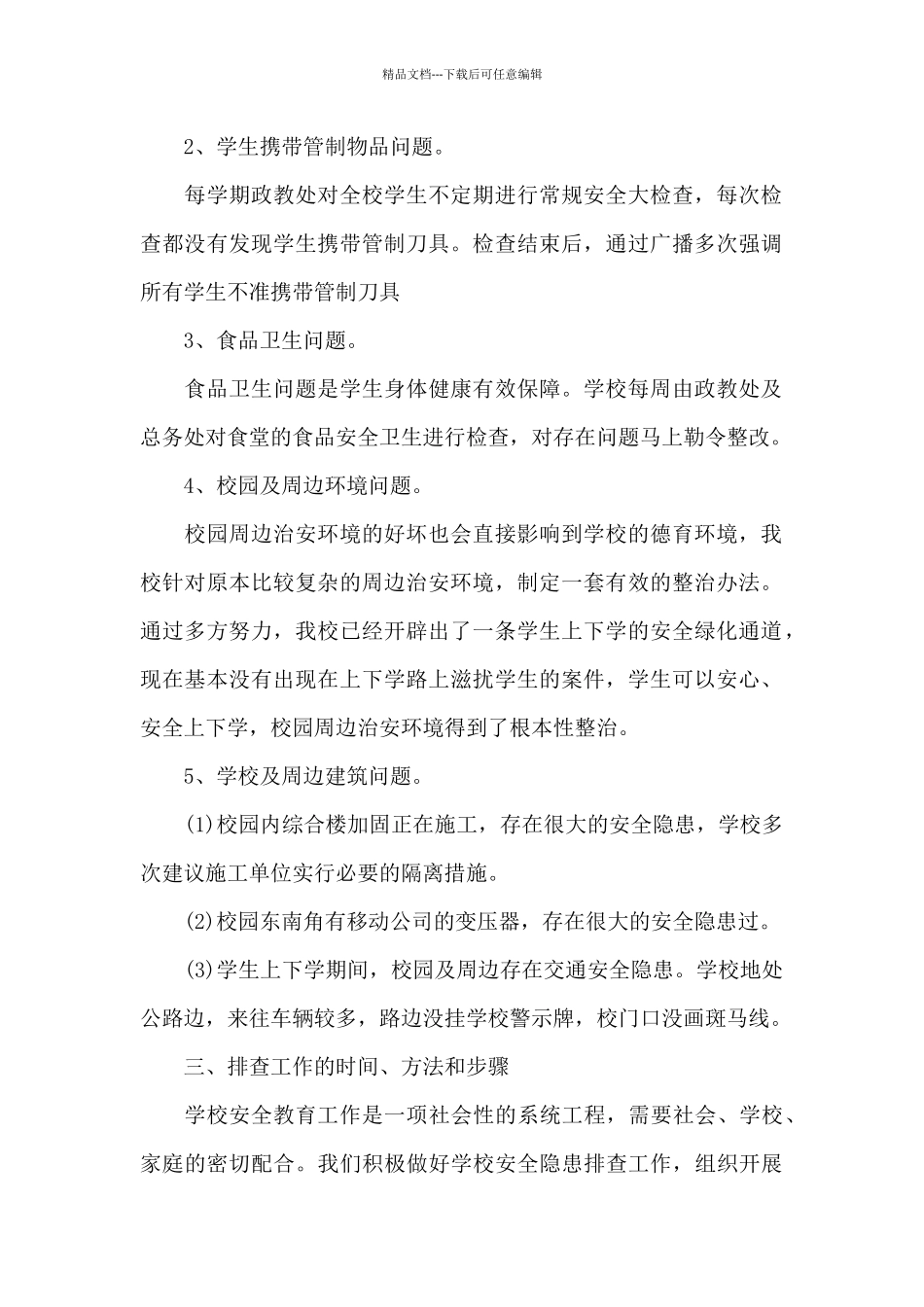 xx学校2024年春季开学前安全隐患排查工作方案_第2页