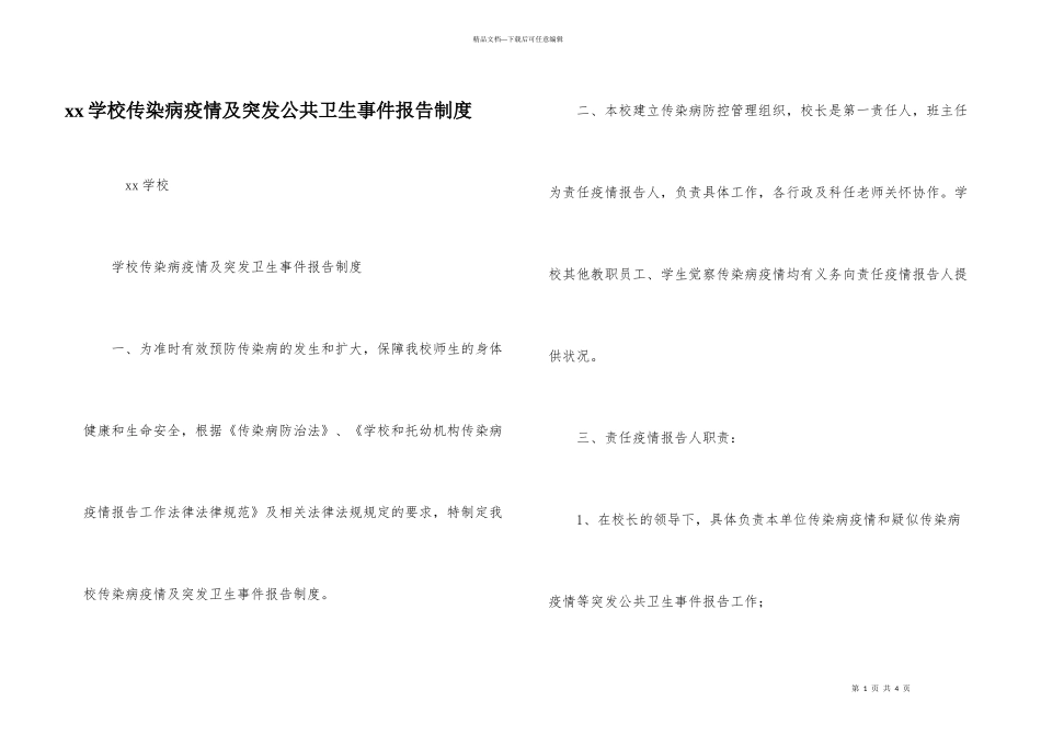 xx学校传染病疫情及突发公共卫生事件报告制度_第1页