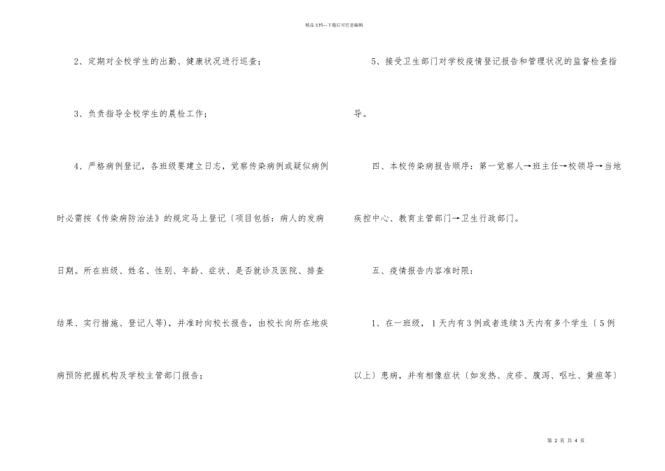 xx学校传染病疫情及突发公共卫生事件报告制度_第2页
